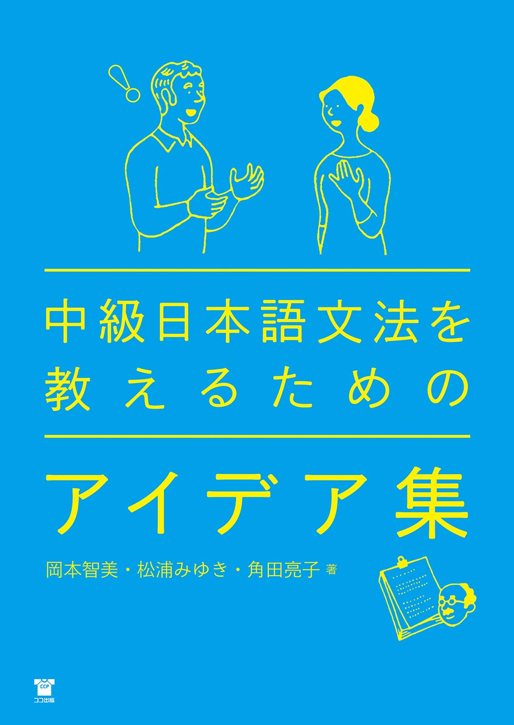 中級日本語文法を教えるためのアイデア集 | 岡本智美, 松浦みゆき